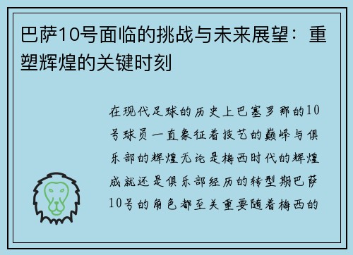巴萨10号面临的挑战与未来展望:重塑辉煌的关键时刻 巴萨10号面临的挑战与未来展望:重塑辉煌的关键时刻