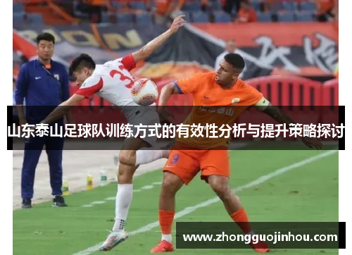 山东泰山足球队训练方式的有效性分析与提升策略探讨