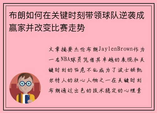 布朗如何在关键时刻带领球队逆袭成赢家并改变比赛走势
