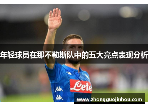 年轻球员在那不勒斯队中的五大亮点表现分析 年轻球员在那不勒斯队中的五大亮点表现分析