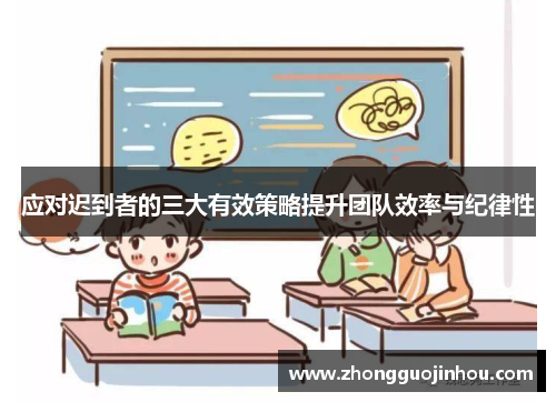 应对迟到者的三大有效策略提升团队效率与纪律性 应对迟到者的三大有效策略提升团队效率与纪律性