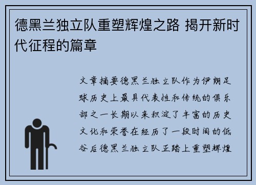 德黑兰独立队重塑辉煌之路 揭开新时代征程的篇章 德黑兰独立队重塑辉煌之路 揭开新时代征程的篇章