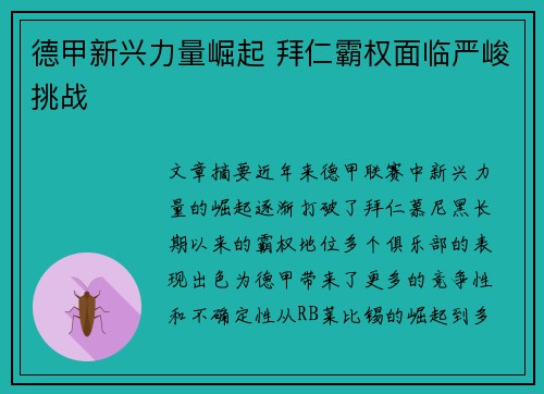 德甲新兴力量崛起 拜仁霸权面临严峻挑战 德甲新兴力量崛起 拜仁霸权面临严峻挑战
