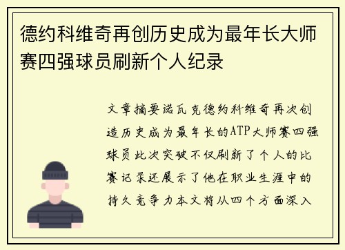 德约科维奇再创历史成为最年长大师赛四强球员刷新个人纪录