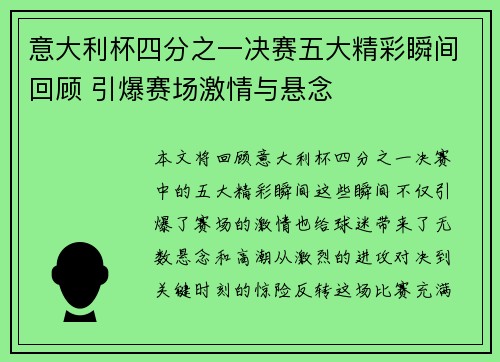 意大利杯四分之一决赛五大精彩瞬间回顾 引爆赛场激情与悬念 意大利杯四分之一决赛五大精彩瞬间回顾 引爆赛场激情与悬念