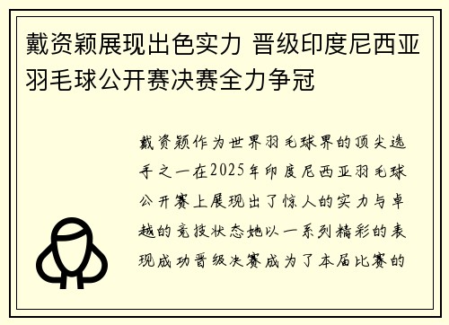 戴资颖展现出色实力 晋级印度尼西亚羽毛球公开赛决赛全力争冠