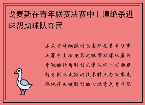 戈麦斯在青年联赛决赛中上演绝杀进球帮助球队夺冠 戈麦斯在青年联赛决赛中上演绝杀进球帮助球队夺冠