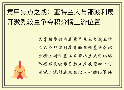 意甲焦点之战：亚特兰大与那波利展开激烈较量争夺积分榜上游位置