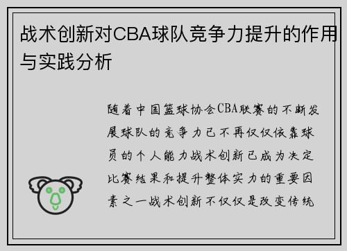 战术创新对CBA球队竞争力提升的作用与实践分析 战术创新对CBA球队竞争力提升的作用与实践分析