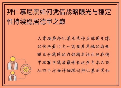拜仁慕尼黑如何凭借战略眼光与稳定性持续稳居德甲之巅