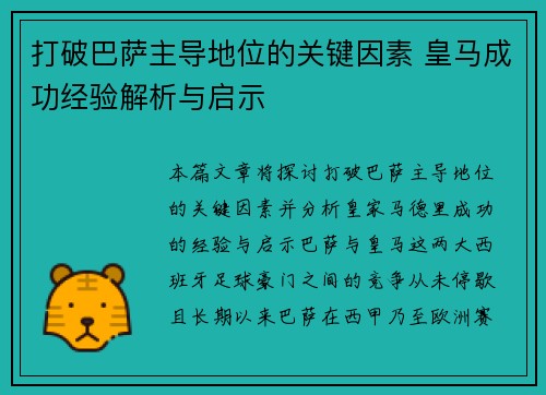 打破巴萨主导地位的关键因素 皇马成功经验解析与启示