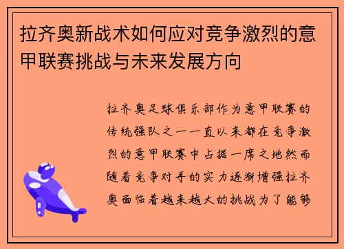 拉齐奥新战术如何应对竞争激烈的意甲联赛挑战与未来发展方向 拉齐奥新战术如何应对竞争激烈的意甲联赛挑战与未来发展方向