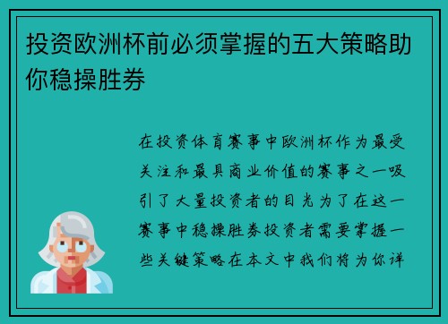 投资欧洲杯前必须掌握的五大策略助你稳操胜券