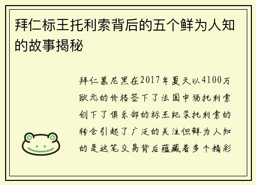 拜仁标王托利索背后的五个鲜为人知的故事揭秘 拜仁标王托利索背后的五个鲜为人知的故事揭秘