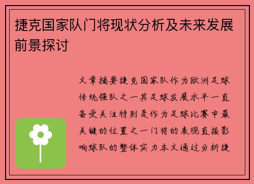 捷克国家队门将现状分析及未来发展前景探讨