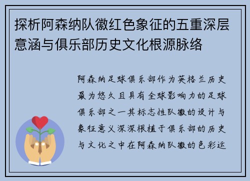 探析阿森纳队徽红色象征的五重深层意涵与俱乐部历史文化根源脉络 探析阿森纳队徽红色象征的五重深层意涵与俱乐部历史文化根源脉络