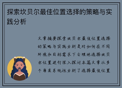 探索坎贝尔最佳位置选择的策略与实践分析