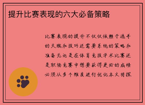 提升比赛表现的六大必备策略 提升比赛表现的六大必备策略