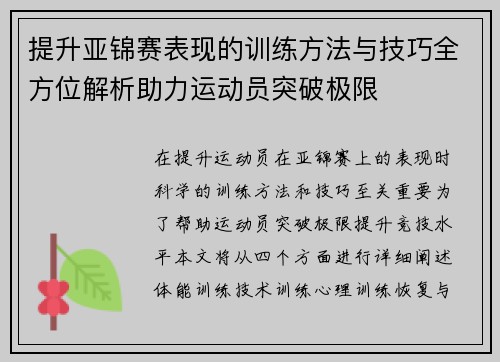 提升亚锦赛表现的训练方法与技巧全方位解析助力运动员突破极限