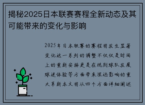 揭秘2025日本联赛赛程全新动态及其可能带来的变化与影响 揭秘2025日本联赛赛程全新动态及其可能带来的变化与影响