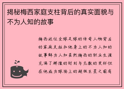 揭秘梅西家庭支柱背后的真实面貌与不为人知的故事