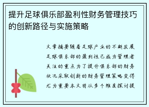 提升足球俱乐部盈利性财务管理技巧的创新路径与实施策略