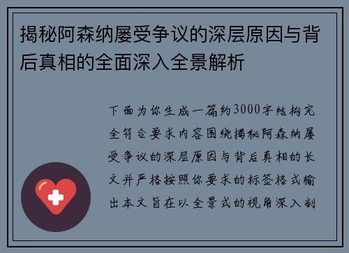 揭秘阿森纳屡受争议的深层原因与背后真相的全面深入全景解析 揭秘阿森纳屡受争议的深层原因与背后真相的全面深入全景解析