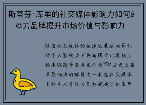 斯蒂芬·库里的社交媒体影响力如何助力品牌提升市场价值与影响力