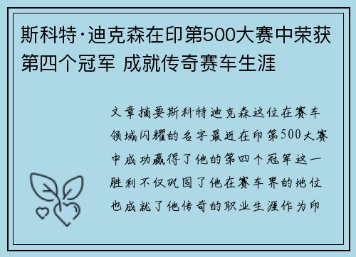 斯科特·迪克森在印第500大赛中荣获第四个冠军 成就传奇赛车生涯 斯科特·迪克森在印第500大赛中荣获第四个冠军 成就传奇赛车生涯