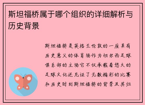 斯坦福桥属于哪个组织的详细解析与历史背景 斯坦福桥属于哪个组织的详细解析与历史背景