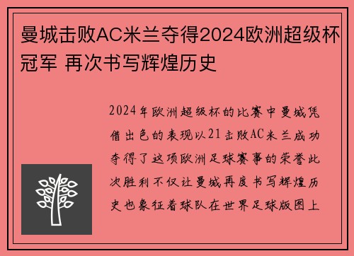 曼城击败AC米兰夺得2024欧洲超级杯冠军 再次书写辉煌历史