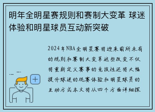 明年全明星赛规则和赛制大变革 球迷体验和明星球员互动新突破