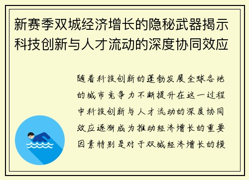 新赛季双城经济增长的隐秘武器揭示科技创新与人才流动的深度协同效应 新赛季双城经济增长的隐秘武器揭示科技创新与人才流动的深度协同效应