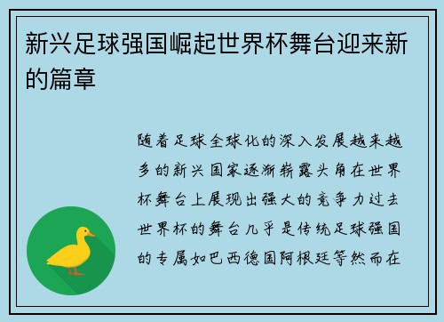 新兴足球强国崛起世界杯舞台迎来新的篇章