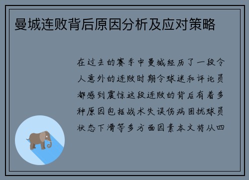 曼城连败背后原因分析及应对策略 曼城连败背后原因分析及应对策略