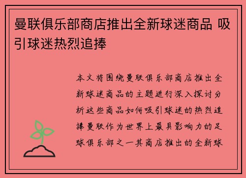 曼联俱乐部商店推出全新球迷商品 吸引球迷热烈追捧