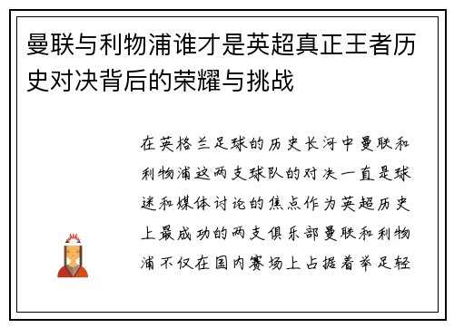 曼联与利物浦谁才是英超真正王者历史对决背后的荣耀与挑战