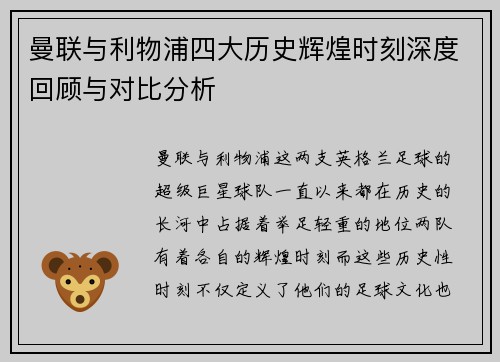 曼联与利物浦四大历史辉煌时刻深度回顾与对比分析