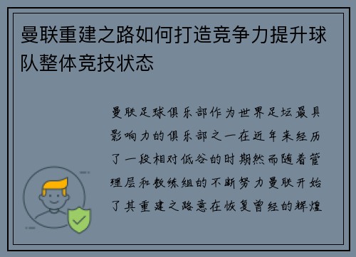 曼联重建之路如何打造竞争力提升球队整体竞技状态