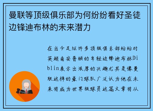 曼联等顶级俱乐部为何纷纷看好圣徒边锋迪布林的未来潜力 曼联等顶级俱乐部为何纷纷看好圣徒边锋迪布林的未来潜力