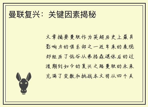 曼联复兴:关键因素揭秘 曼联复兴:关键因素揭秘