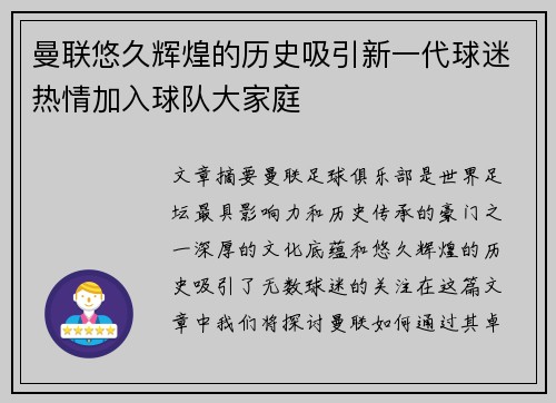 曼联悠久辉煌的历史吸引新一代球迷热情加入球队大家庭