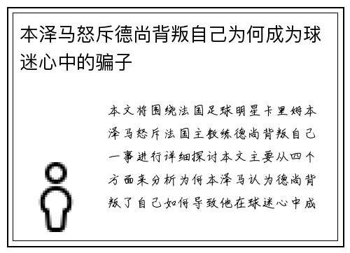 本泽马怒斥德尚背叛自己为何成为球迷心中的骗子 本泽马怒斥德尚背叛自己为何成为球迷心中的骗子