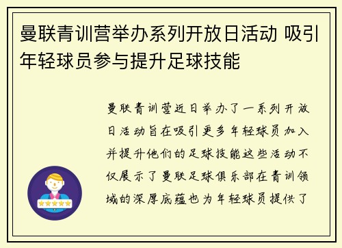 曼联青训营举办系列开放日活动 吸引年轻球员参与提升足球技能
