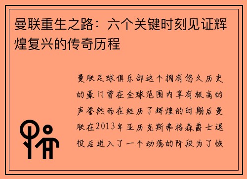 曼联重生之路:六个关键时刻见证辉煌复兴的传奇历程 曼联重生之路:六个关键时刻见证辉煌复兴的传奇历程