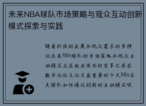 未来NBA球队市场策略与观众互动创新模式探索与实践