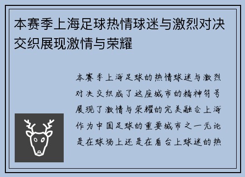 本赛季上海足球热情球迷与激烈对决交织展现激情与荣耀