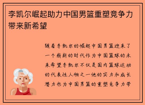 李凯尔崛起助力中国男篮重塑竞争力带来新希望 李凯尔崛起助力中国男篮重塑竞争力带来新希望