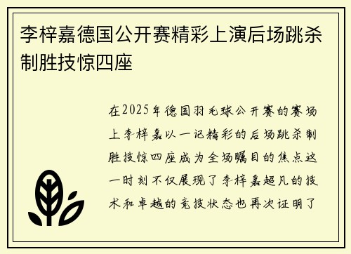 李梓嘉德国公开赛精彩上演后场跳杀制胜技惊四座