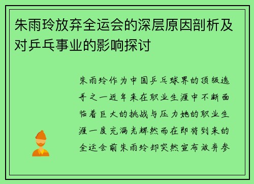朱雨玲放弃全运会的深层原因剖析及对乒乓事业的影响探讨 朱雨玲放弃全运会的深层原因剖析及对乒乓事业的影响探讨